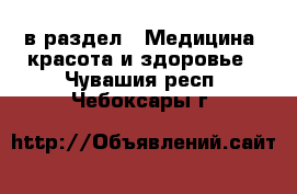  в раздел : Медицина, красота и здоровье . Чувашия респ.,Чебоксары г.